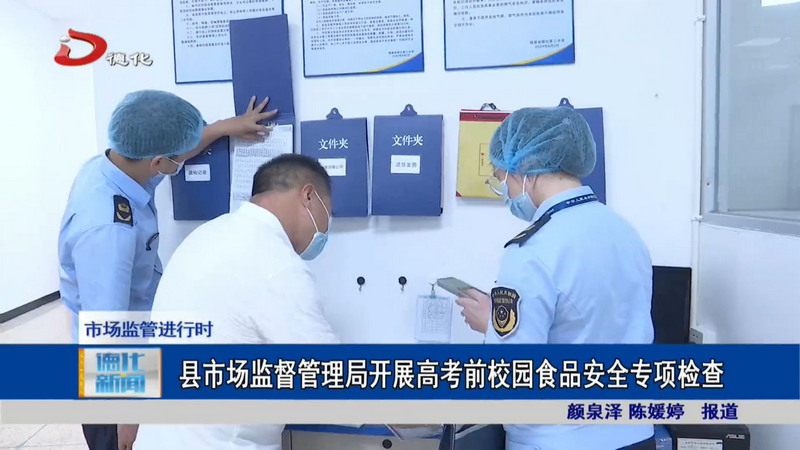 县市场监督管理局开展高考前校园食品安全专项检查 - 憨鼠网