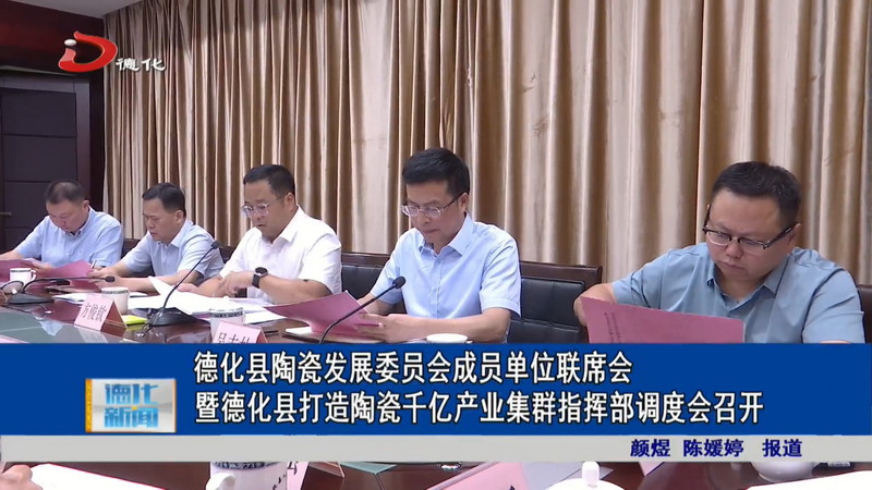 德化县陶瓷发展委员会成员单位联席会暨德化县打造陶瓷千亿产业集群指挥部调度会召开 - 憨鼠网