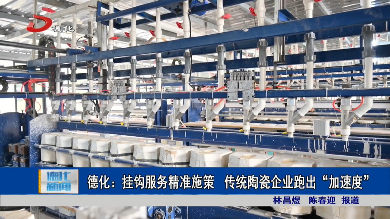 德化：挂钩服务精准施策 传统陶瓷企业跑出“加速度” - 憨鼠网