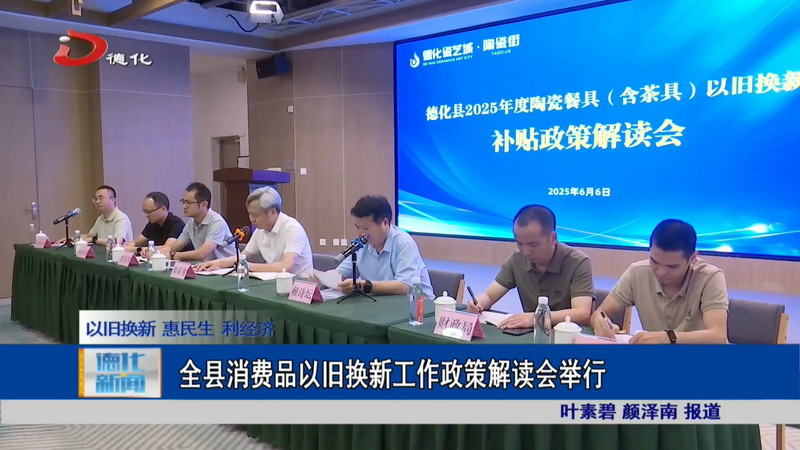 全县消费品以旧换新工作政策解读会举行 - 憨鼠网