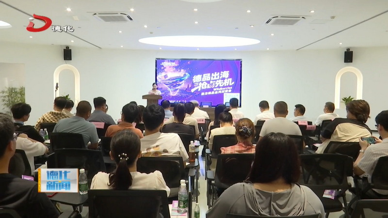 我县与俄罗斯电商平台野莓对接 助力“德品出海” - 憨鼠网
