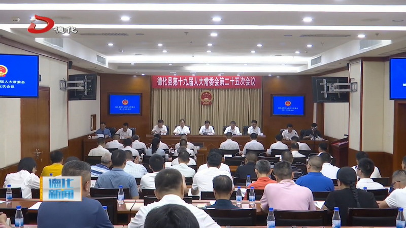 县十九届人大常委会举行第二十五次会议 - 憨鼠网