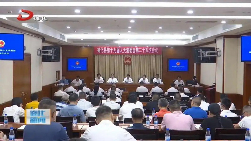 德化县通过一批人事任免 - 憨鼠网