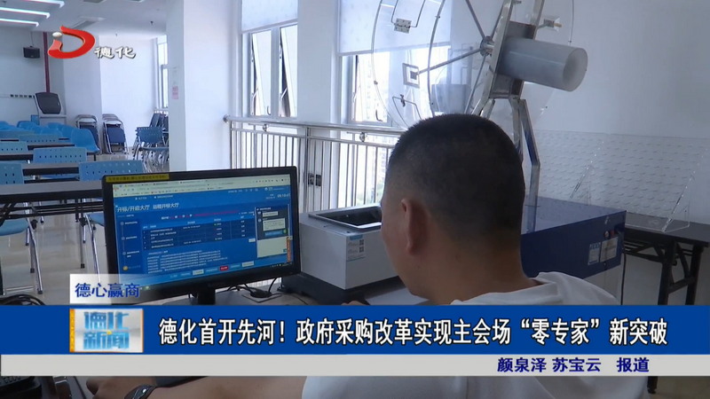 德化首开先河！政府采购改革实现主会场“零专家”新突破 - 憨鼠网