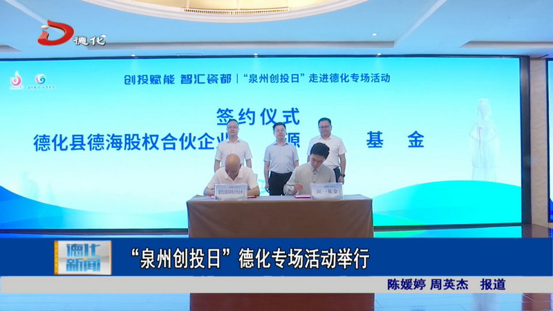 “泉州创投日”德化专场活动举行 - 憨鼠网