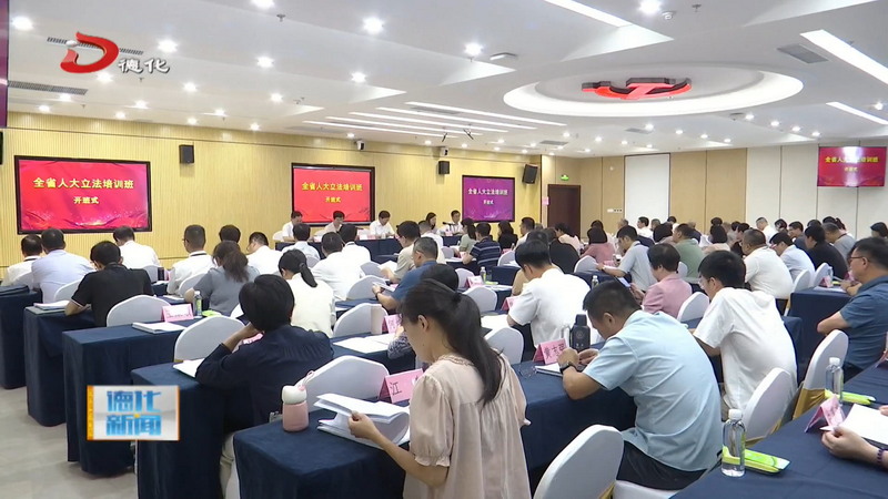 全省人大立法培训班在我县开班 - 憨鼠网