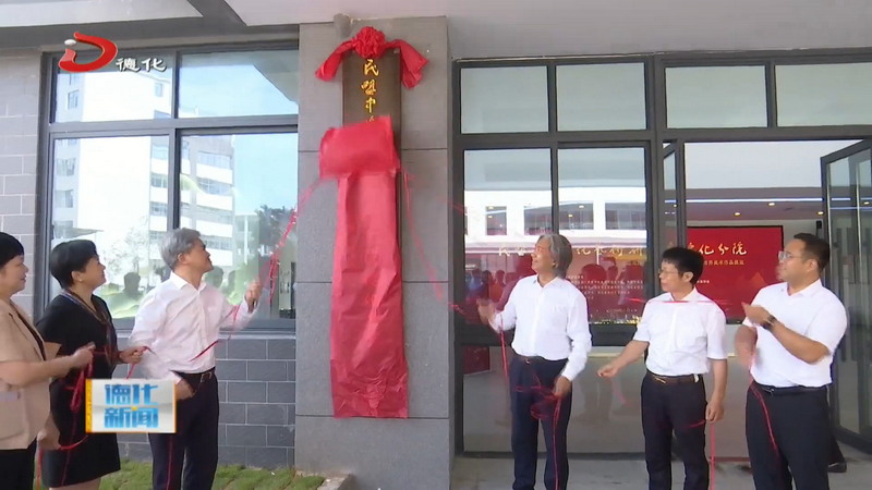 民盟中央文化艺术研究院德化分院成立揭牌暨“艺道同盟”书画与陶瓷跨界美术作品展启幕 - 憨鼠网