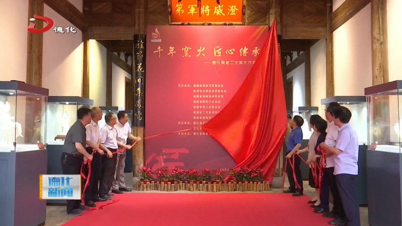 “千年窑火 匠心传承”德化陶瓷工艺美术作品展在福州开幕 - 憨鼠网