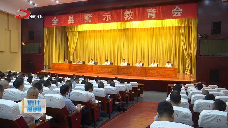 全县警示教育会召开 - 憨鼠网