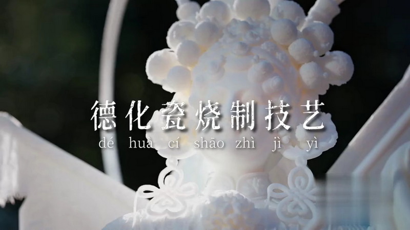 当德化瓷烧制技艺遇上戏曲，国粹碰撞有多绝 - 憨鼠网