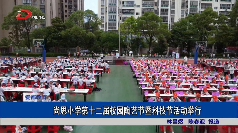 尚思小学第十二届校园陶艺节暨科技节活动举行 - 憨鼠网