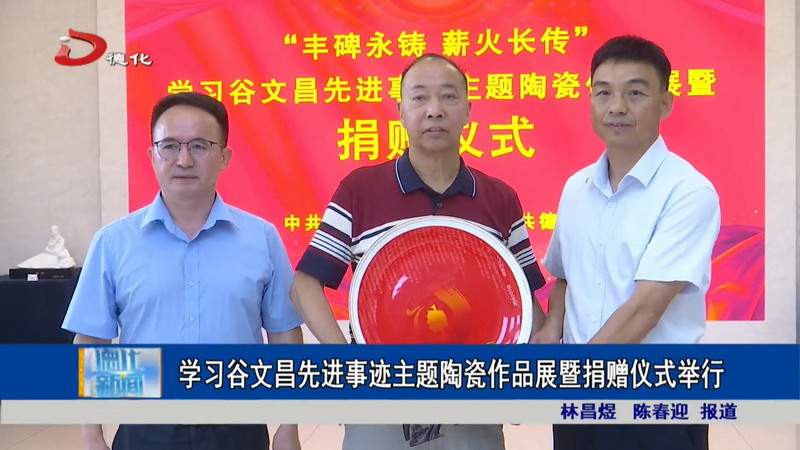 学习谷文昌先进事迹主题陶瓷作品展暨捐赠仪式举行 - 憨鼠网