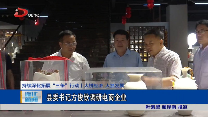 县委书记方俊钦调研电商企业 - 憨鼠网