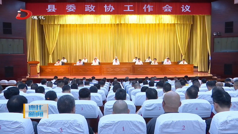 县委政协工作会议召开 - 憨鼠网