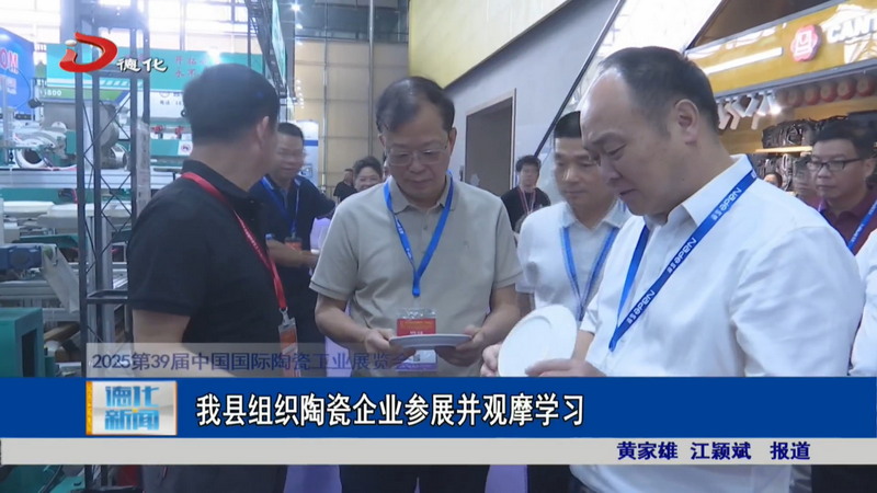 我县组织陶瓷企业参展并观摩学习 - 憨鼠网