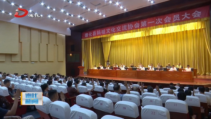 县妈祖文化交流协会第一次会员大会召开 - 憨鼠网