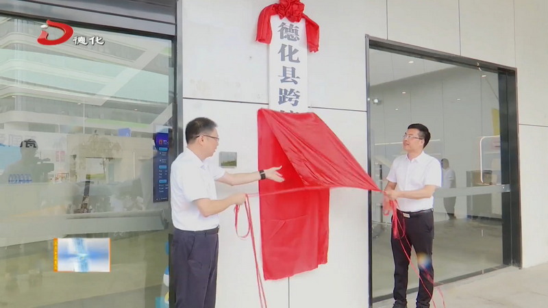 德化跨境电商集聚区、德化陶瓷外贸集聚区揭牌 - 憨鼠网