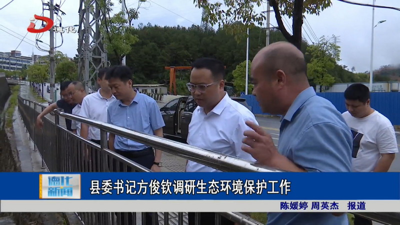 县委书记方俊钦调研生态环境保护工作 - 憨鼠网