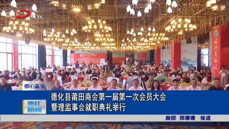 德化县莆田商会第一届第一次会员大会暨理监事会就职典礼举行 - 憨鼠网