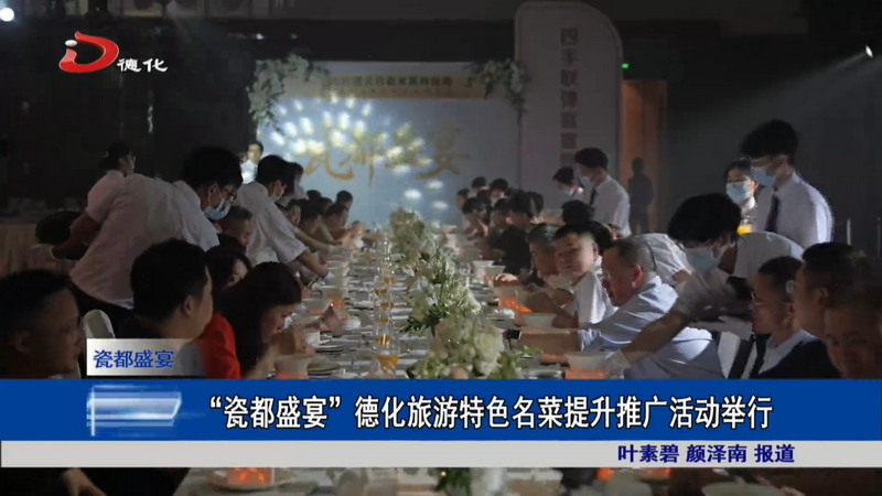 “瓷都盛宴”德化旅游特色名菜提升推广活动举行 - 憨鼠网
