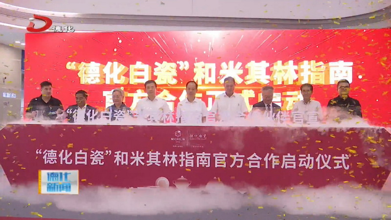 “德化白瓷”成为米其林指南中国大陆地区官方合作伙伴官宣发布会举办 - 憨鼠网