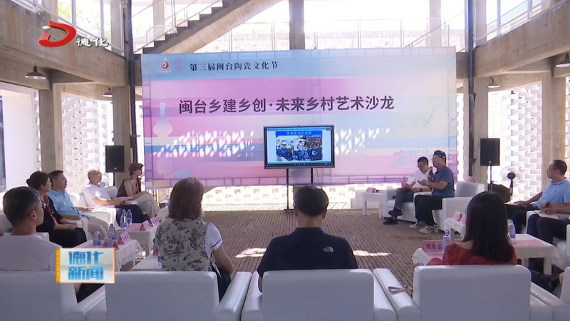 闽台乡建乡创·未来乡村艺术沙龙举行 - 憨鼠网