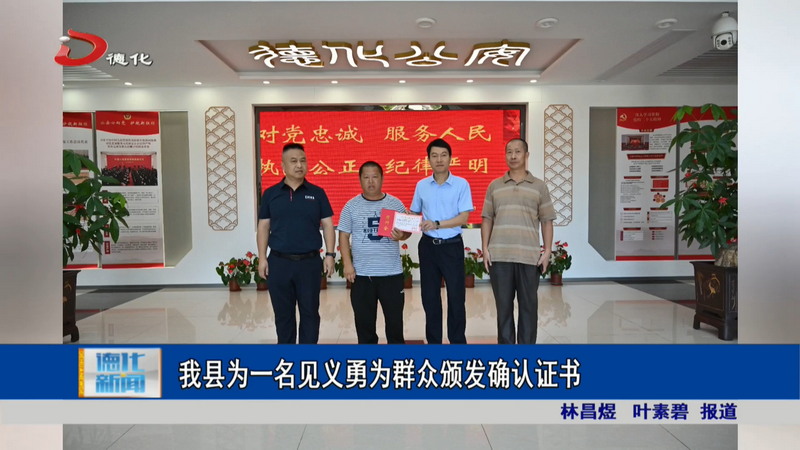 我县为一名见义勇为群众颁发确认证书 - 憨鼠网