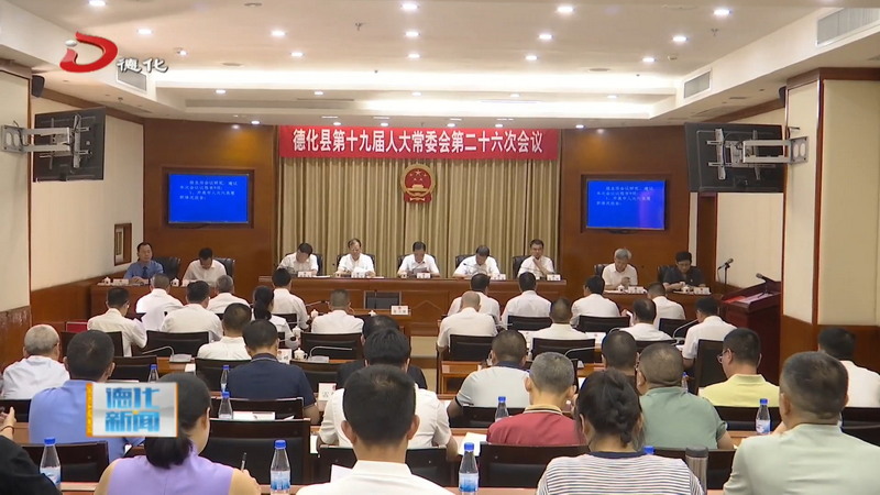 县十九届人大常委会举行第二十六次会议 - 憨鼠网