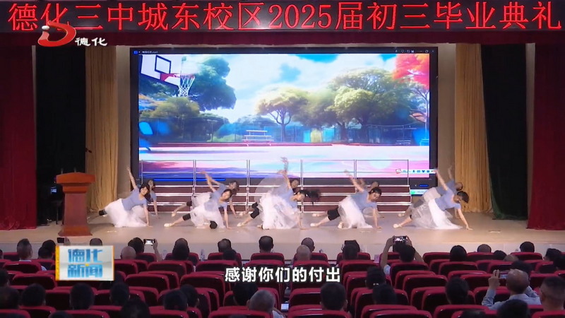 德化三中城东校区首届初中毕业典礼举行 - 憨鼠网