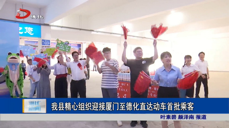 我县精心组织迎接厦门至德化直达动车首批乘客 - 憨鼠网