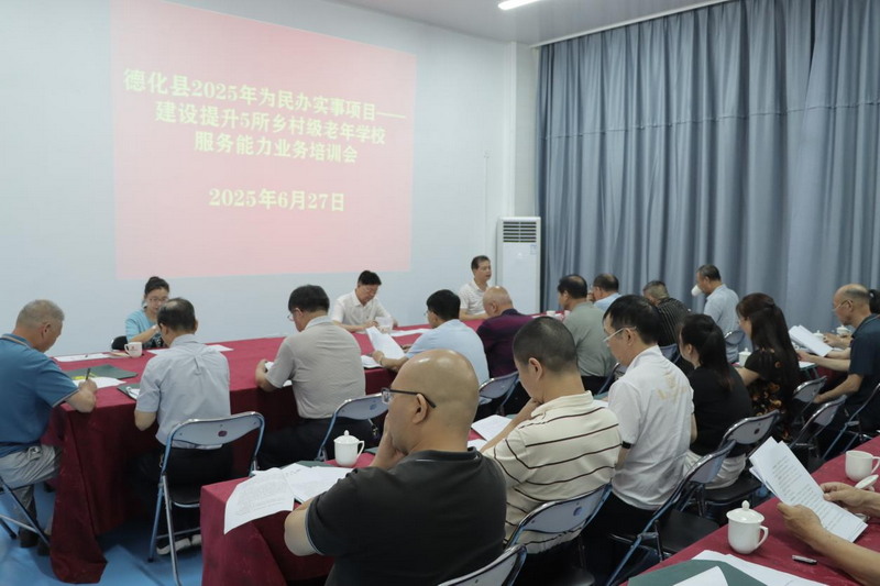 德化县召开为民办实事项目业务培训会 - 憨鼠网