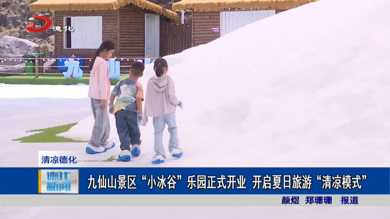 九仙山景区“小冰谷”乐园正式开业 开启夏日旅游“清凉模式” - 憨鼠网
