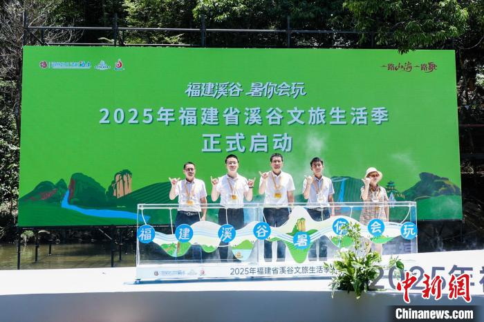 福建启动溪谷文旅生活季 解锁“溪谷生态+”新玩法 - 憨鼠网