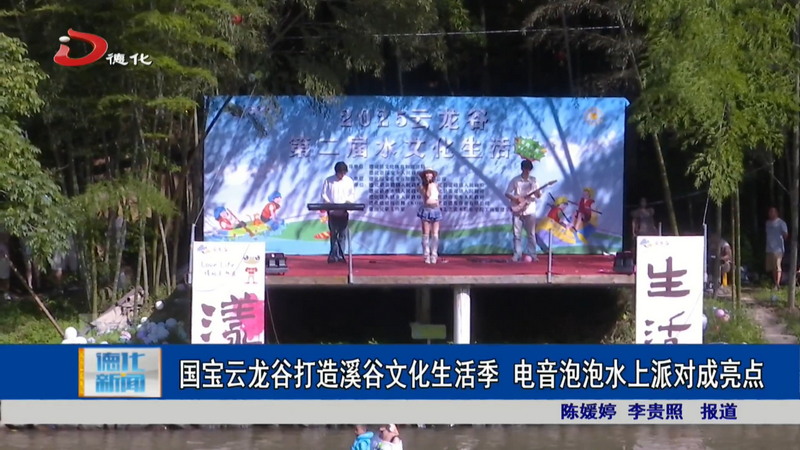国宝云龙谷打造溪谷文化生活季 电音泡泡水上派对成亮点 - 憨鼠网