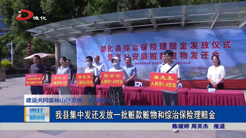 我县集中发还发放一批赃款赃物和综治保险理赔金 - 憨鼠网