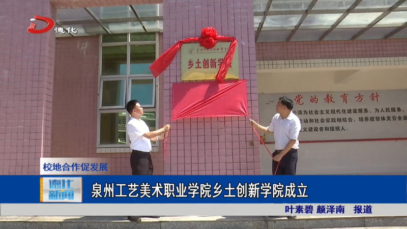 泉州工艺美术职业学院乡土创新学院成立 - 憨鼠网