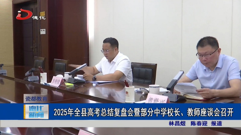 2025年全县高考总结复盘会暨部分中学校长、教师座谈会召开 - 憨鼠网