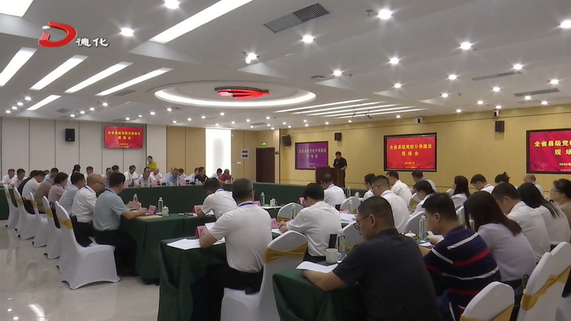 全省县级党校分类建设现场会在我县召开 - 憨鼠网