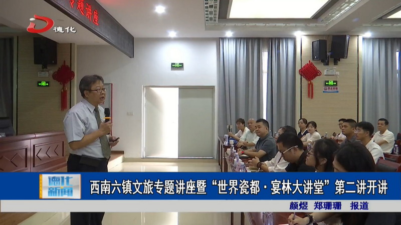 西南六镇文旅专题讲座暨“世界瓷都·宴林大讲堂”第二讲开讲 - 憨鼠网