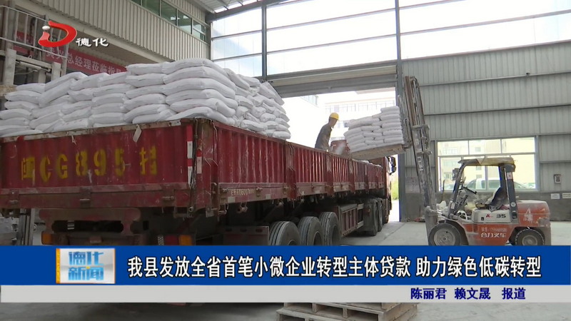 我县发放全省首笔小微企业转型主体贷款 助力绿色低碳转型 - 憨鼠网