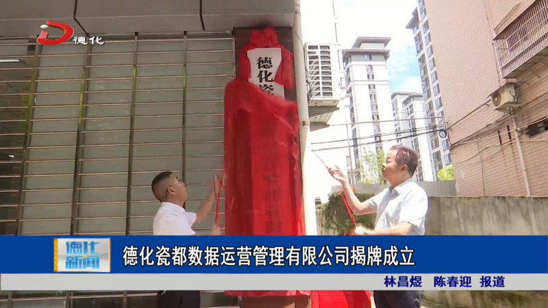 德化瓷都数据运营管理有限公司揭牌成立 - 憨鼠网