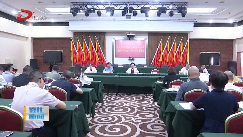县政协十一届二十一次常委会议召开 - 憨鼠网