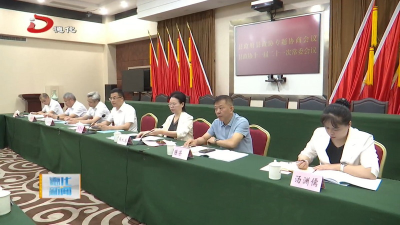县政府县政协“建设和美乡村，助力打造城乡融合发展样板县”专题协商会召开 - 憨鼠网