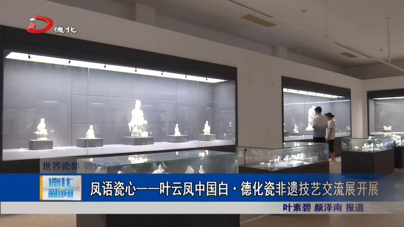 凤语瓷心——叶云凤中国白·德化瓷非遗技艺交流展开展 - 憨鼠网