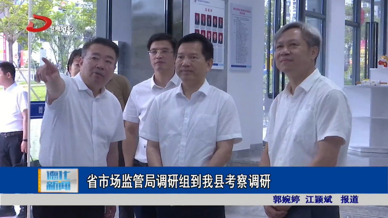 省市场监管局调研组到我县考察调研 - 憨鼠网