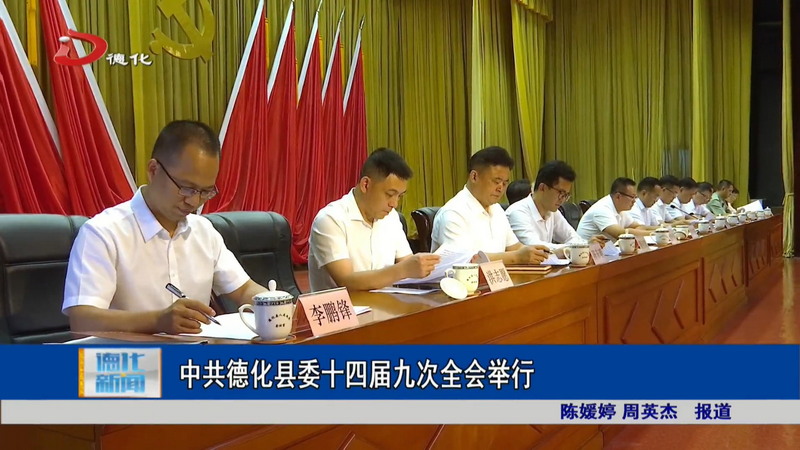 中共德化县委十四届九次全会举行 - 憨鼠网