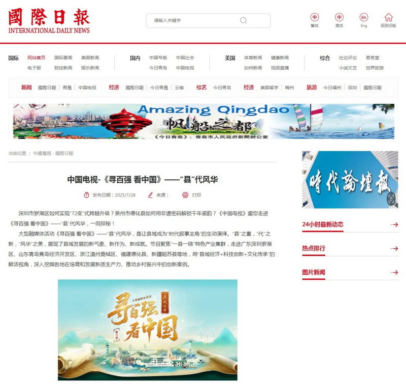 美国《国际日报》关注德化 - 憨鼠网