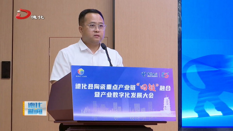 德化县陶瓷重点产业链“四链”融合暨产业数字化发展会议召开 - 憨鼠网