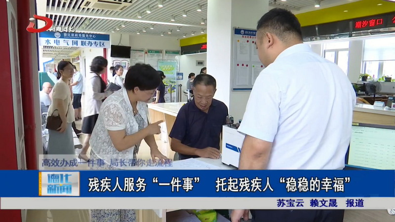 残疾人服务“一件事” 托起残疾人“稳稳的幸福” - 憨鼠网