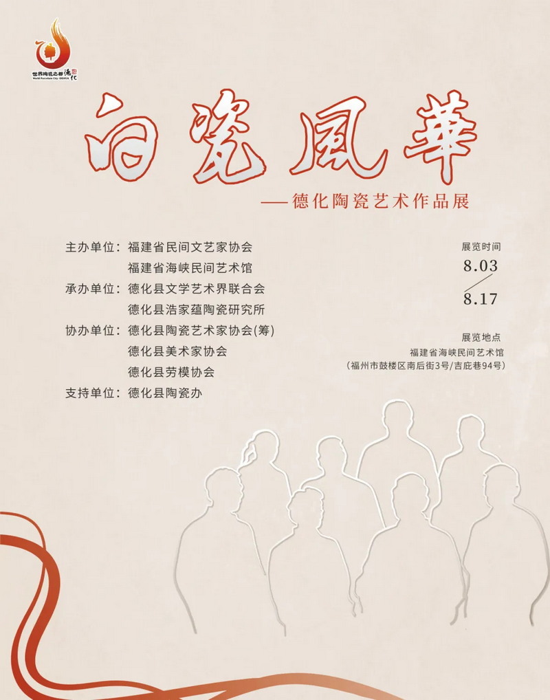 德化8位省级大师福州联展，百件陶瓷展览持续至8月17日 - 憨鼠网